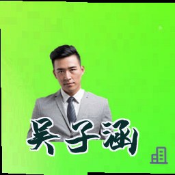 吴子涵
