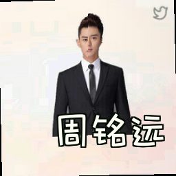 周铭远